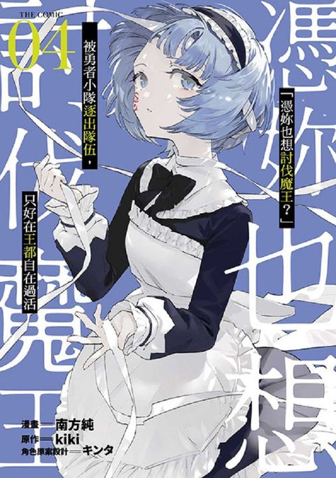 「憑妳也想討伐魔王？」被勇者小隊逐出隊伍，只好在王都自在過活THECOMIC（04）拆封不可退