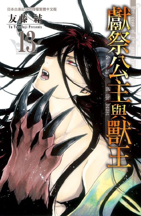 獻祭公主與獸王（13）拆封不退