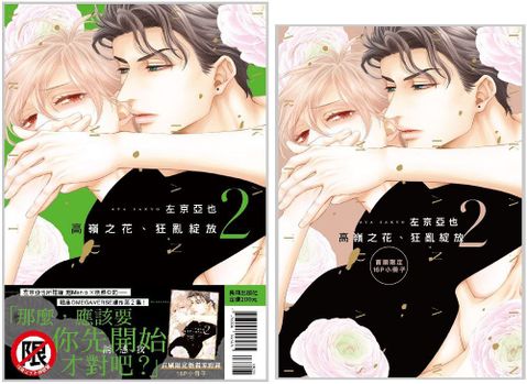 高嶺之花、狂亂綻放（02）首刷限定版（限）拆封不退