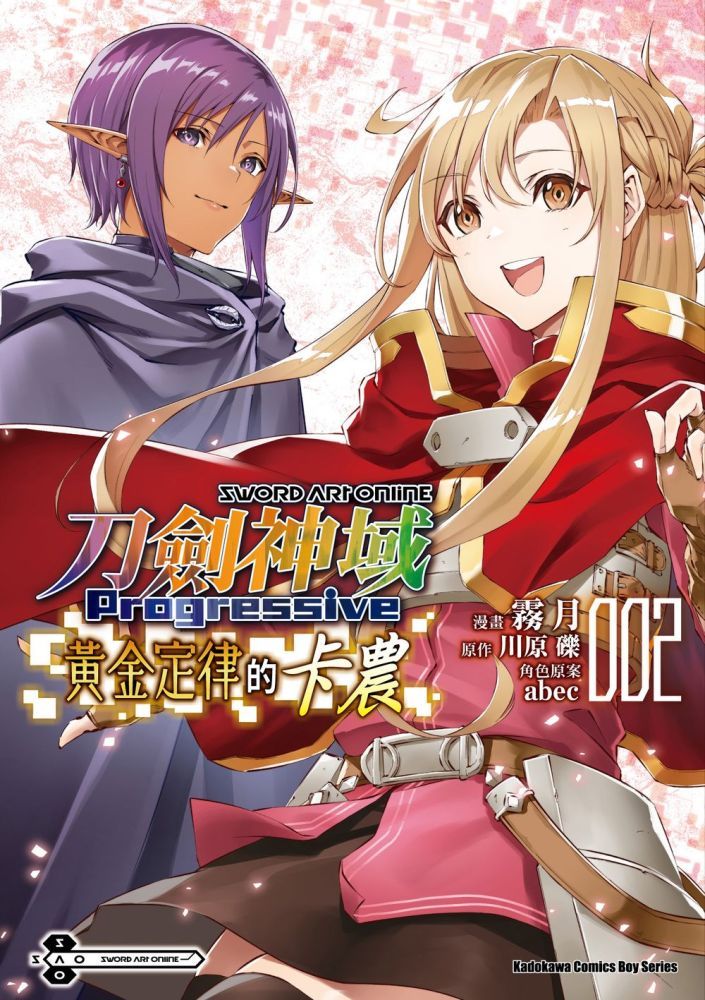  Sword Art Online刀劍神域 Progressive 黃金定律的卡農（2）拆封不可退