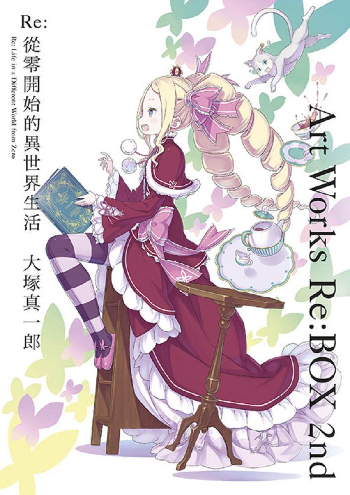  Re:從零開始的異世界生活•大塚真一郎 ArtWorksRe:BOX2nd（拆封不退）