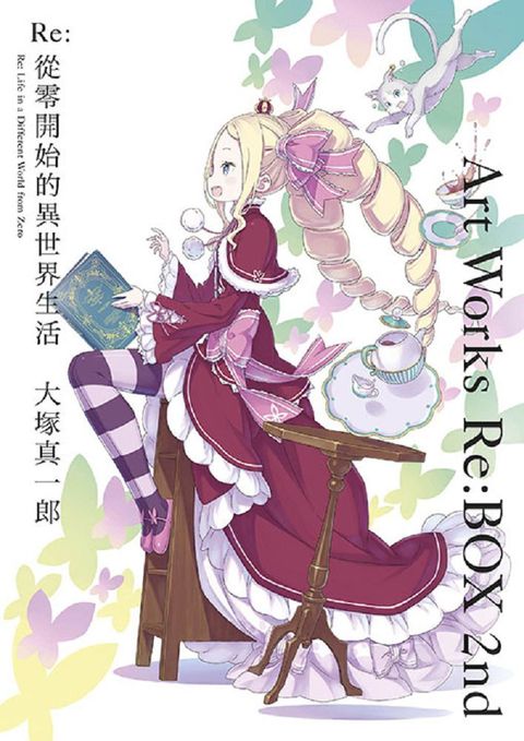 Re:從零開始的異世界生活•大塚真一郎 ArtWorksRe:BOX2nd（限定版）拆封不退