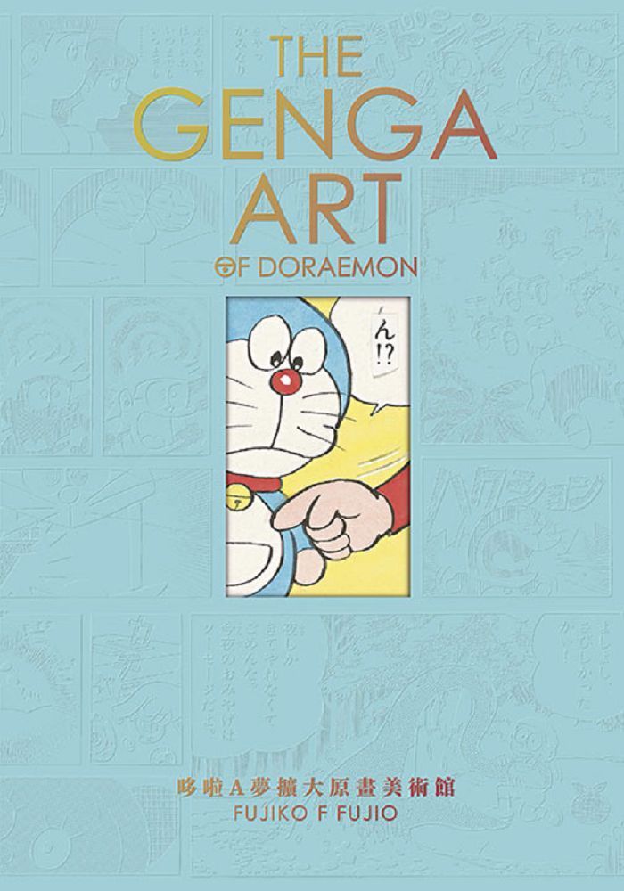  THEGENGAARTOFDORAEMON：哆啦A夢擴大原畫美術館（拆封不退）