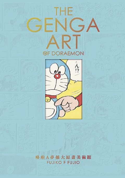 THEGENGAARTOFDORAEMON：哆啦A夢擴大原畫美術館（拆封不退）