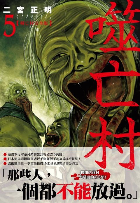 噬亡村完全版（05）拆封不退
