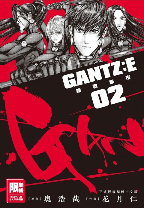 GANTZ:E殺戮都市（02）（限）拆封不可退