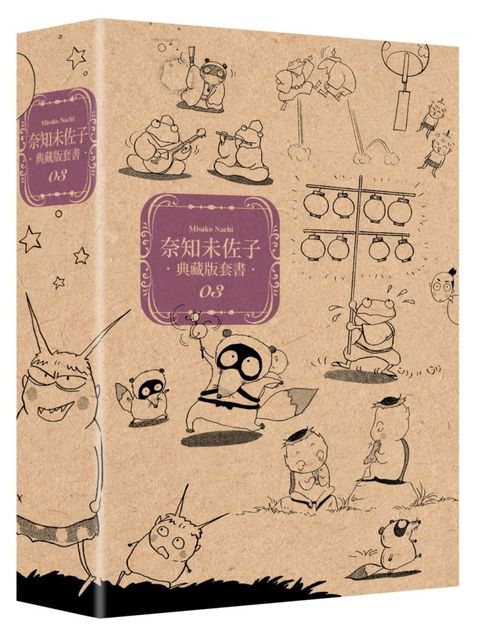 奈知未佐子典藏版套書（03）拆封不可退