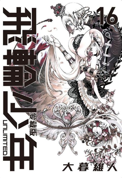 飛輪少年 UNLIMITED：愛藏版（16）拆封不退