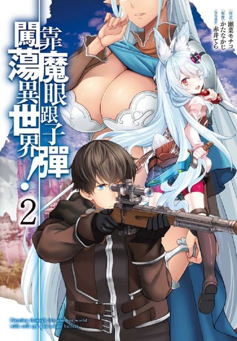 靠魔眼跟子彈闖蕩異世界！（2）拆封不退