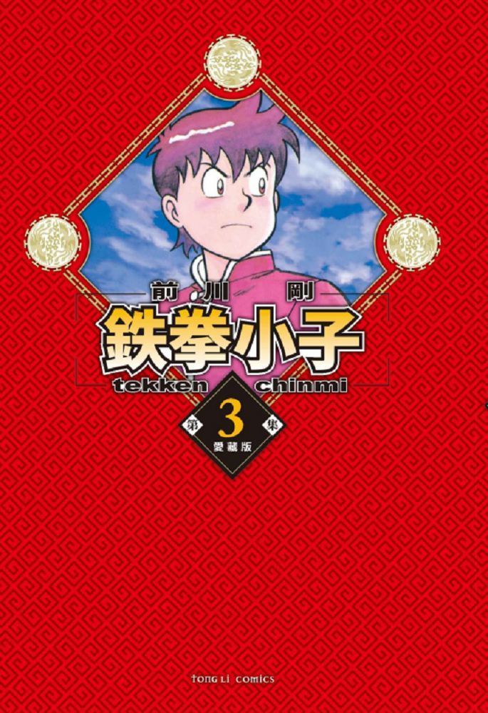  鉄拳小子：愛藏版（3）首刷限定版（拆封不退）