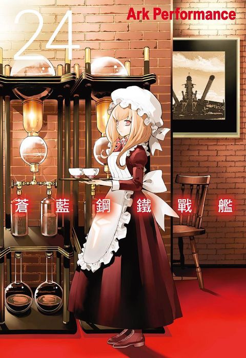 蒼藍鋼鐵戰艦（24）拆封不退