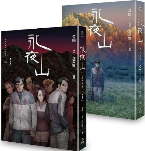 永夜山（1＋2）完
