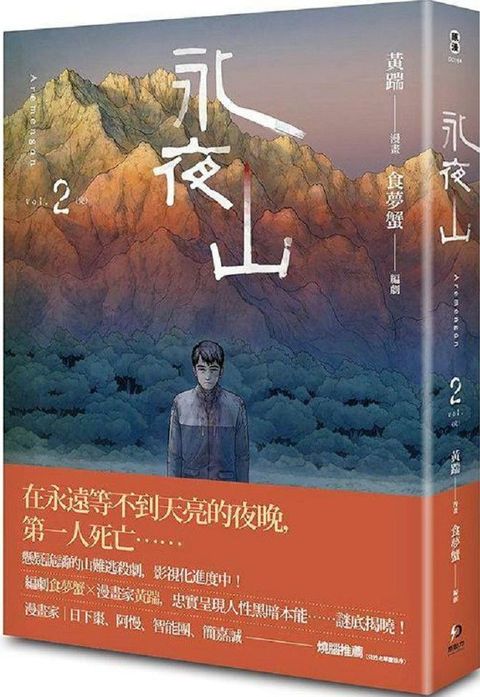 永夜山（第二集）完