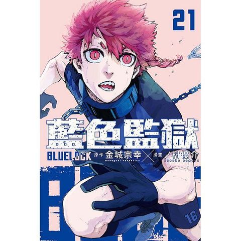 BLUE LOCK 藍色監獄（21）首刷限定版（拆封不退）