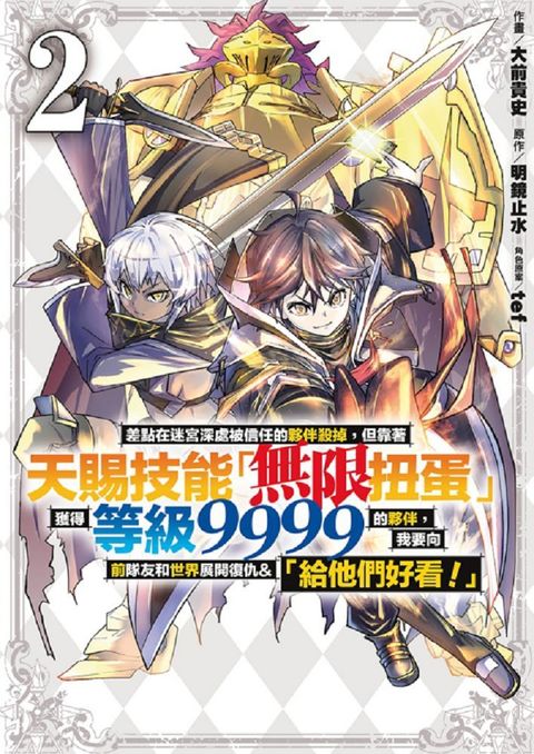 差點在迷宮深處被信任的夥伴殺掉，但靠著天賜技能「無限扭蛋」獲得等級9999的夥伴，我要向前隊友和世界展開復仇&「給他們好看！」（2）拆封不退