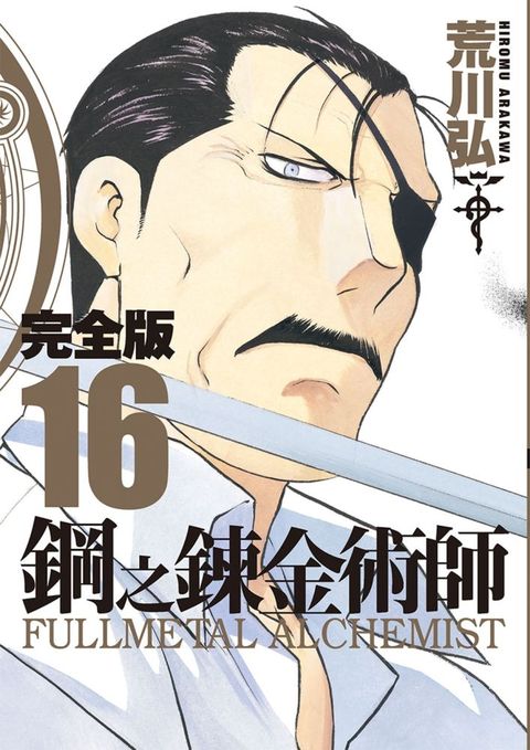 鋼之鍊金術師完全版（16）拆封不退