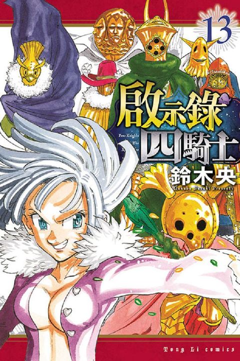 啟示錄四騎士（13）拆封不退