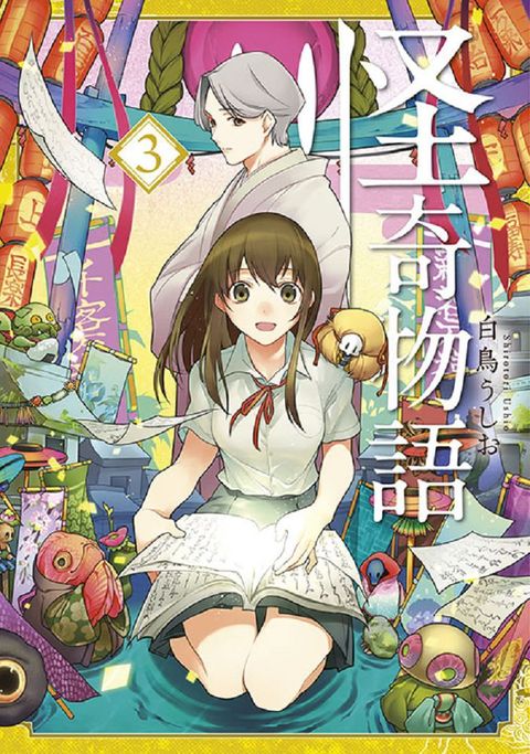 怪奇物語（03）END（拆封不退）
