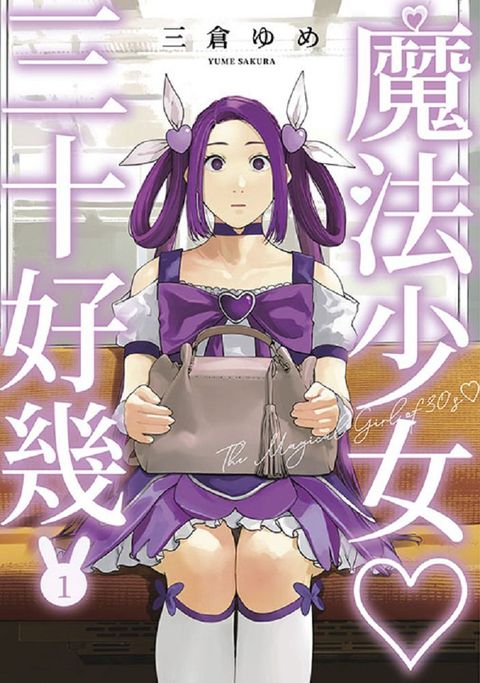 魔法少女三十好幾（01）拆封不退