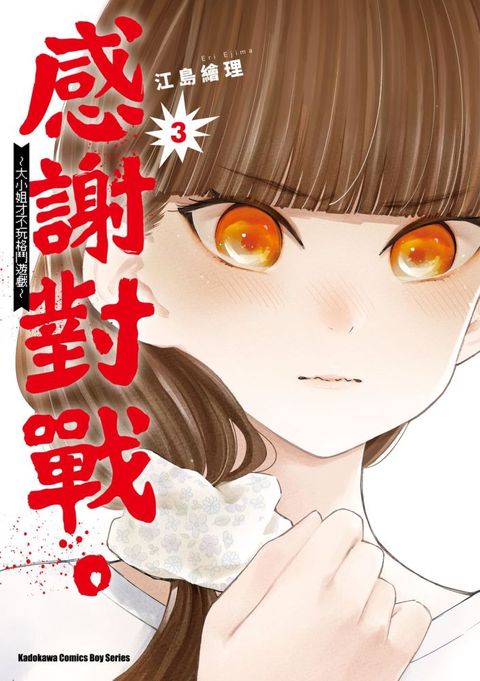 感謝對戰。∼大小姐才不玩格鬥遊戲∼（3）拆封不可退