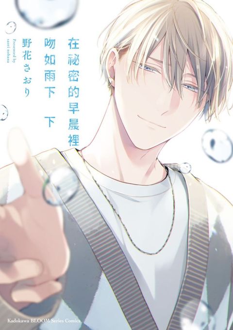 在祕密的早晨裡吻如雨下（下）（限）拆封不可退