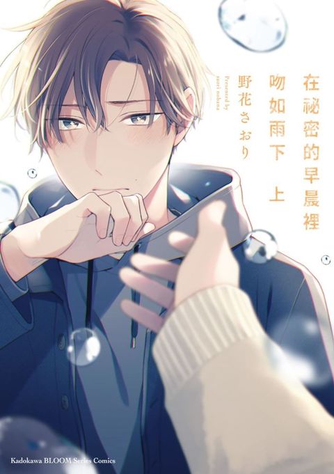 在祕密的早晨裡吻如雨下（上）（限）拆封不可退