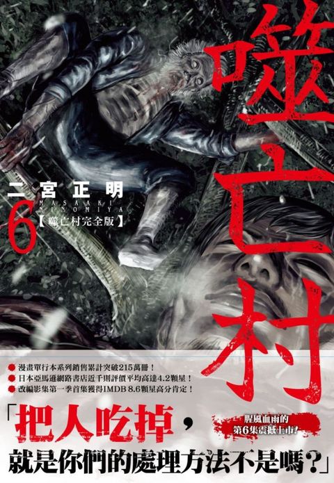 噬亡村完全版（06）拆封不可退