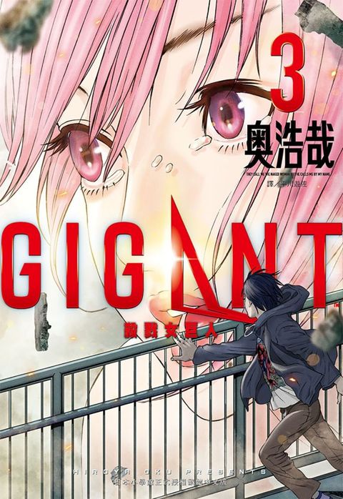 GIGANT 殺戮女巨人（03）（限）拆封不可退