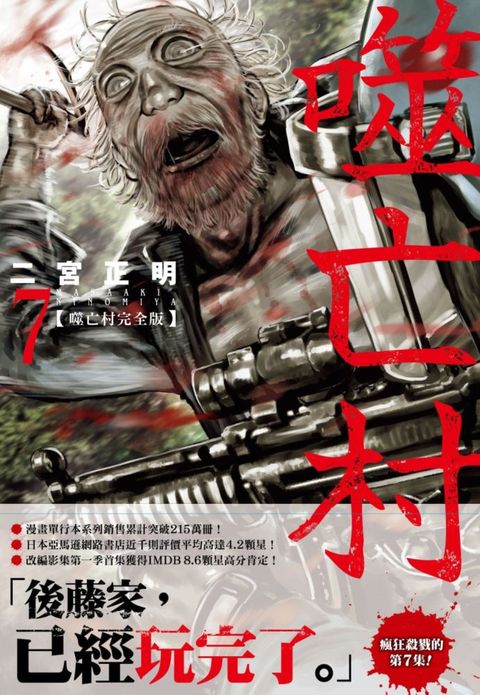 噬亡村完全版（07）拆封不可退