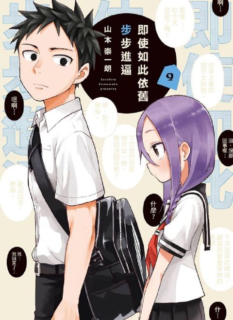 即使如此依舊步步進逼（9）拆封不退