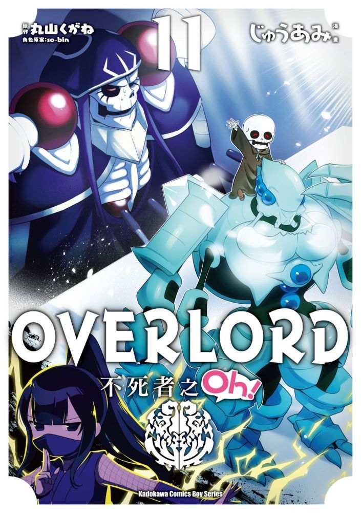  OVERLORD 不死者之Oh！（11）拆封不可退