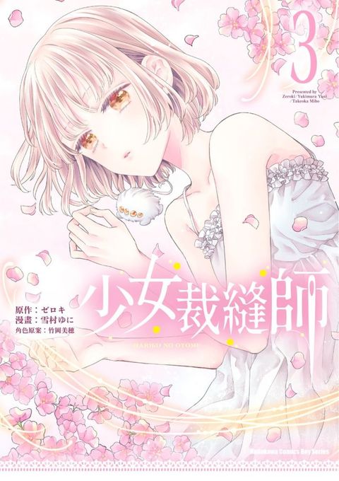 少女裁縫師（3）拆封不可退