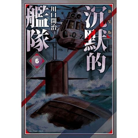 沉默的艦隊•新裝版（06）拆封不退