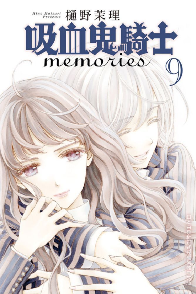  吸血鬼騎士 memories（09）拆封不退