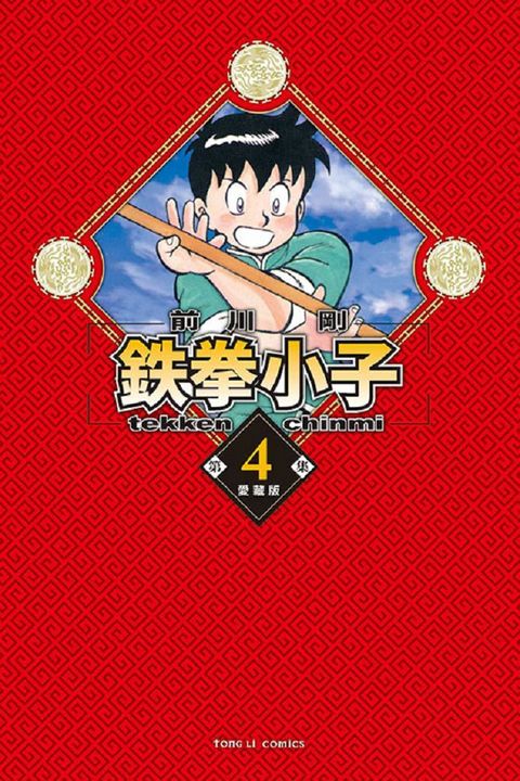 鉄拳小子：愛藏版（4）首刷限定版（拆封不退）