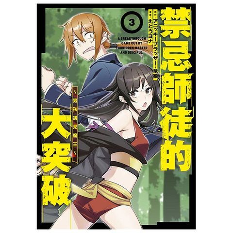 禁忌師徒的大突破∼男孩遇見魔王∼（03）拆封不可退