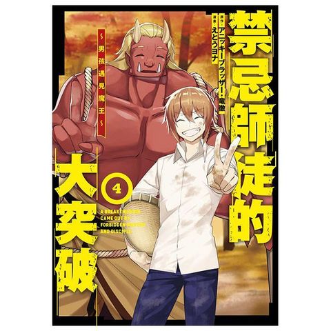 禁忌師徒的大突破∼男孩遇見魔王∼（04）END（拆封不可退）