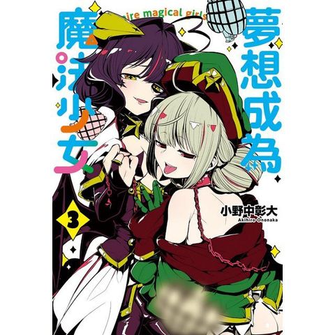 夢想成為魔法少女（3）拆封不退