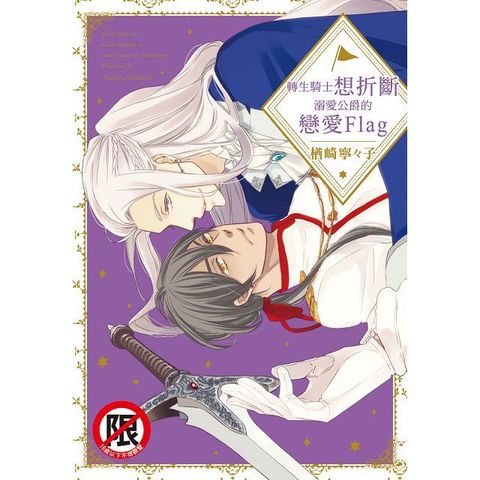 轉生騎士想折斷溺愛公爵的戀愛Flag（全）（限）拆封不退