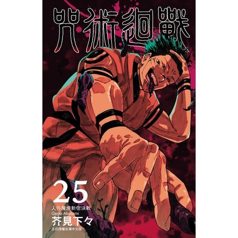 咒術迴戰（25）拆封不退