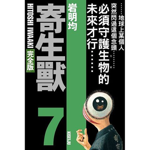 寄生獸 完全版（7）首刷限定版（拆封不退）