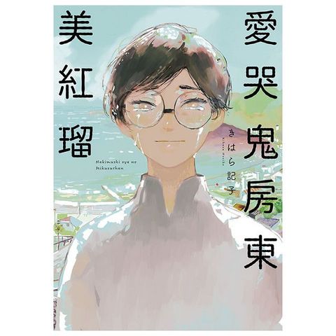 愛哭鬼房東美紅瑠（全）拆封不可退