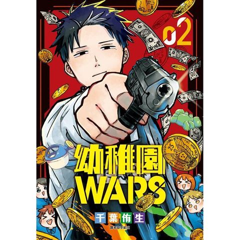 幼稚園WARS（02）拆封不退