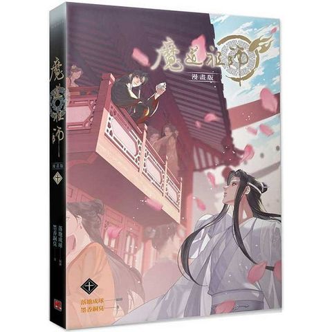 魔道祖師漫畫版（十）