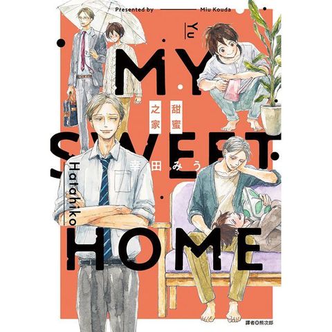 My Sweet Home∼甜蜜之家∼（全）拆封不退