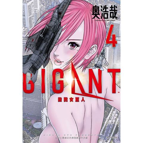 GIGANT 殺戮女巨人（04）（限）拆封不退