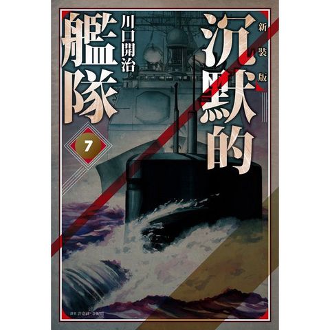 沉默的艦隊•新裝版（07）拆封不退