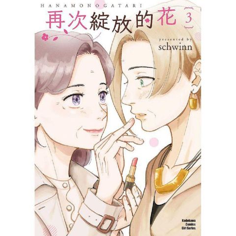 再次綻放的花（3）完（拆封不可退）