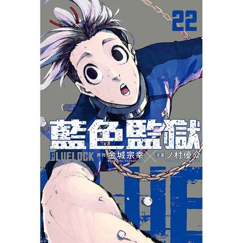 BLUE LOCK藍色監獄（22）首刷限定版（拆封不退）