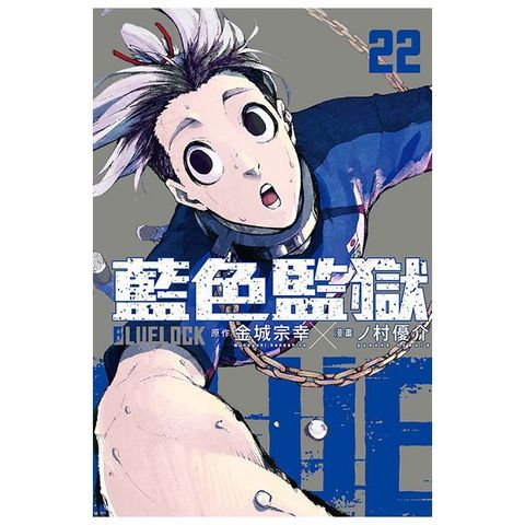 BLUE LOCK藍色監獄（22）首刷限定版（拆封不退）